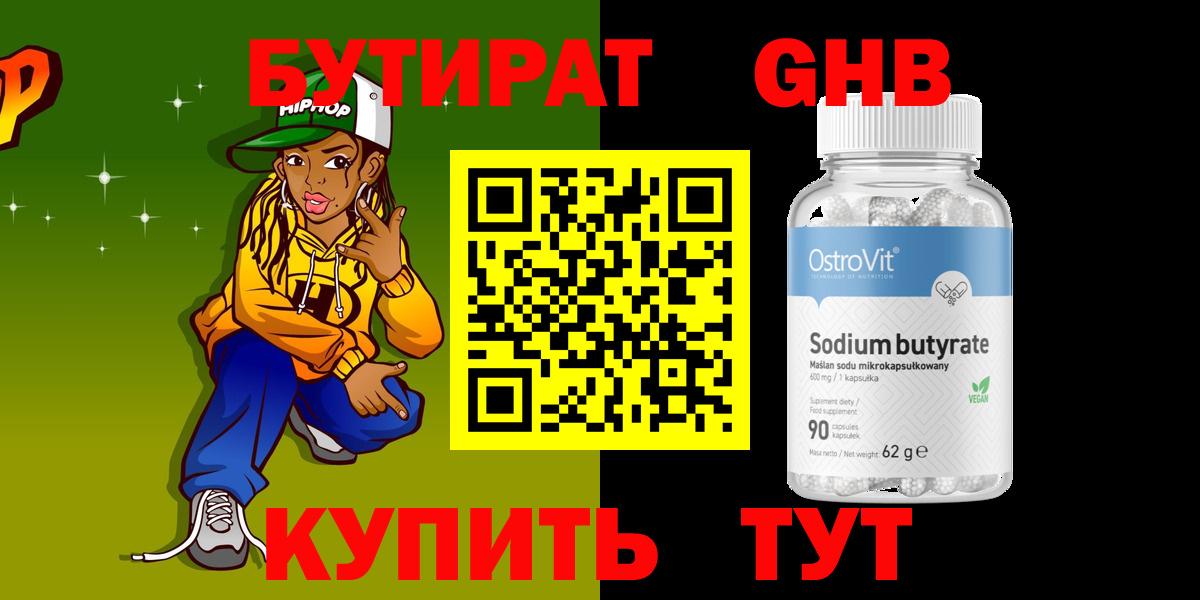 Бутират 99% Арсеньев
