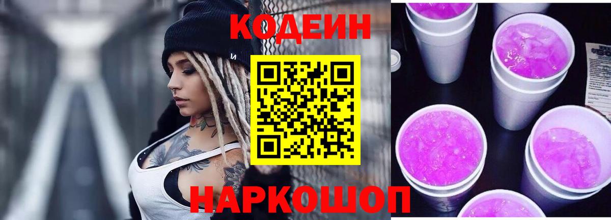 Арсеньев  Codein напиток Lean (лин)  Кодеиновый сироп Lean Purple Drank  Вход с VPN 